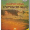 βιβλιο-ο-ευτυχισμένος-θανατος