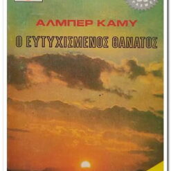 βιβλιο-ο-ευτυχισμένος-θανατος