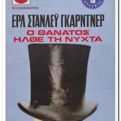 βιβλιο-ο-θανατος-ηλθε-τη-νυχτα