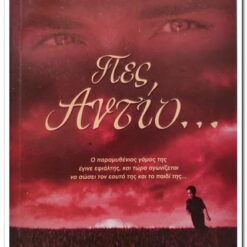 βιβλιο-πες-αντιο