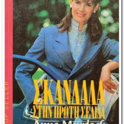 ΣΚΑΝΔΑΛΑ ΣΤΗΝ ΠΡΩΤΗ ΣΕΛΙΔΑ