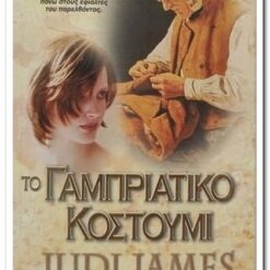 βιβλιο-το-γαμπριάτικο-κοστούμι