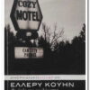 Εξώφυλλο βιβλίου με πινακίδα μαυρόασπρη cozy hotel. Κείμενο Το όπλο του Εγκλήματος