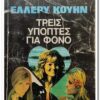 εξώφυλλο βιβλίου με 3 γυναίκες και κείμενο τρεις ύποπτες για φόνο