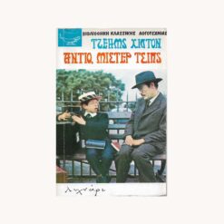 Εξώφυλλο βιβλίου. Ένας κύριος με παιδάκι κάθονται σε ένα παγκάκι. Κείμενο Αντίο Μίστερ Τσιπς