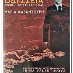 ΟΔΥΣΣΕΙΑ - ΜΙΚΗΣ ΘΕΟΔΩΡΑΚΗΣ ΜΑΡΙΑ ΦΑΡΑΝΤΟΥΡΗ