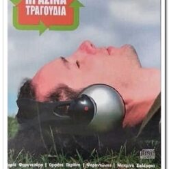 ΠΡΑΣΙΝΑ ΤΡΑΓΟΥΔΙΑ