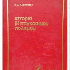 Εξώφυλλο μεταχειρισμένου βιβλίου. Ιστορία β' Παγκοσμίου Πολέμου - Χ.Α. Καβαφάκης. Εκδότης:  Αλκυών. Έτος κυκλοφορίας: 19?. Γλώσσα: Ελληνικά