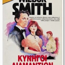 Εξώφυλλο βιβλίου. Κυνηγοί Διαμαντιών. Συγγραφέας: Wilbur Smith Εκδότης:  Bell / Χάρλενικ Ελλάς Έτος κυκλοφορίας: 1989 Γλώσσα: Ελληνικά