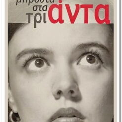 ΜΠΡΟΣΤΑ ΣΤΑ ΤΡΙΑΝΤΑ