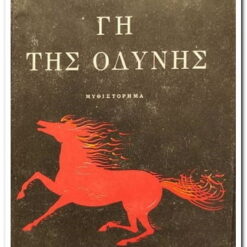 ΓΗ ΤΗΣ ΟΔΥΝΗΣ - ΠΡΩΤΟΣ ΤΟΜΟΣ