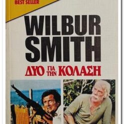 Εξώφυλλο βιβλίου. Δύο για την Κόλαση . Συγγραφέας: Wilbur Smith Εκδότης:  Bell / Χάρλενικ Ελλάς Έτος κυκλοφορίας: 1987 Γλώσσα: Ελληνικά