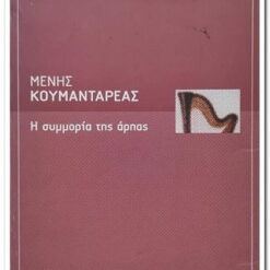Η ΣΥΜΜΟΡΙΑ ΤΗΣ ΑΡΠΑΣ