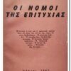 βιβλίο, οι νόμοι της επιτυχίας