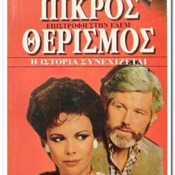 ΠΙΚΡΟΣ ΘΕΡΙΣΜΟΣ