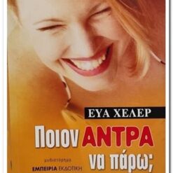 ΠΟΙΟΝ ΑΝΤΡΑ ΝΑ ΠΑΡΩ