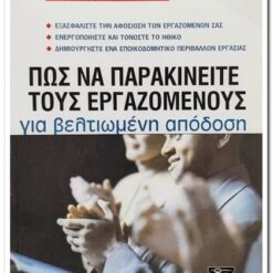 ΠΩΣ ΝΑ ΠΑΡΑΚΙΝΕΙΤΕ ΤΟΥΣ ΕΡΓΑΖΟΜΕΝΟΥΣ ΓΙΑ ΒΕΛΤΙΩΜΕΝΗ ΑΠΟΔΟΣΗ