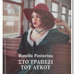 ΣΤΟ ΤΡΑΠΕΖΙ ΤΟΥ ΛΥΚΟΥ