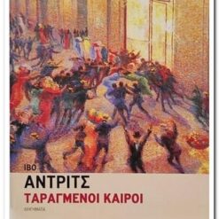 ΤΑΡΑΓΜΕΝΟΙ ΚΑΙΡΟΙ