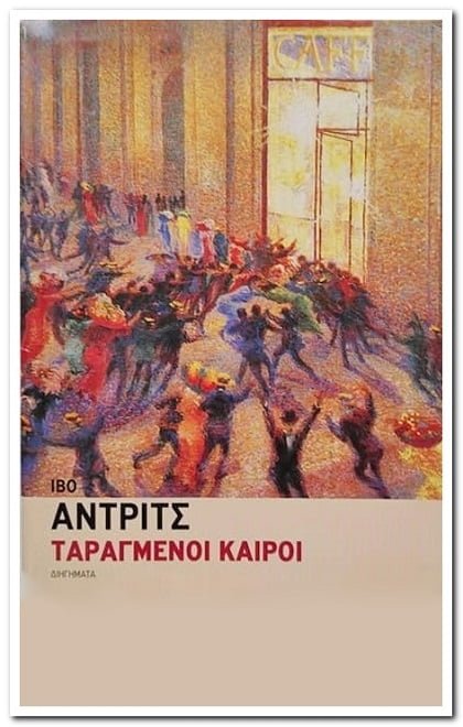 Εξώφυλλο βιβλίου. Ταραγμένοι Καιροί. Συγγραφέας: Ίβο Άντριτς Εκδότης: Καστανιώτη Έτος κυκλοφορίας: 2002 Γλώσσα: Ελληνικά