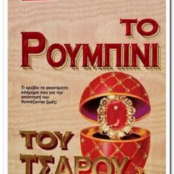 βιβλιο, το ρουμπινι του τσάρου