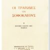 βιβλίο Οι Τραγωδίες του Σοφοκλέους