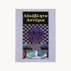 Εξώφυλλο βιβλίου. Κείμενο Αδιάβλητα Αστέρια.