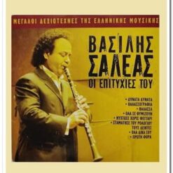 ΒΑΣΙΛΗΣ ΣΑΛΕΑΣ - ΟΙ ΕΠΙΤΥΧΙΕΣ ΤΟΥ