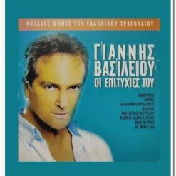 ΓΙΑΝΝΗΣ ΒΑΣΙΛΕΙΟΥ - ΟΙ ΕΠΙΤΥΧΙΕΣ ΤΟΥ