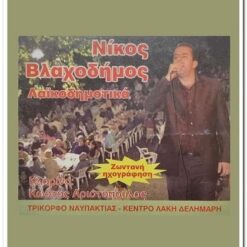 ΝΙΚΟΣ ΒΛΑΧΟΔΗΜΟΣ - ΛΑΙΚΟΔΗΜΟΤΙΚΑ
