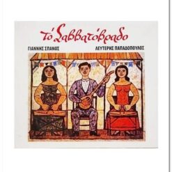 mary-rose-giannis-spanos-lefteris-papadopoulos