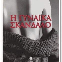 βιβλιο-η-γυναίκα-σκάνδαλο