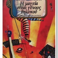 βιβλιο-η-μαγεια-ειναι-γενους-θηλυκού