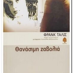 βιβλιο-θανασιμη ζαβολια