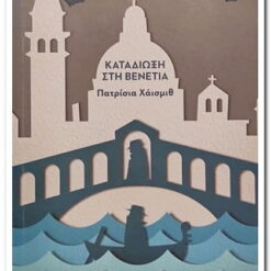 Εξώφυλλο βιβλίου με μια γκρι γέφυρα μπροτά από κτίρια και πανω από ποτάμι με ανθρώπινη σκια σε βάρκα. Κείμενο Καταδίωξη στη Βενετία