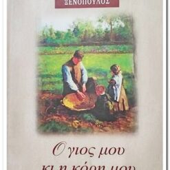 Εξώφυλλο βιβλίου. Ο Γιός μου κι η Κόρη μου