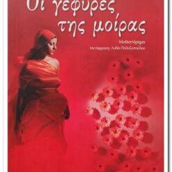 βιβλιο-οι-γεφυρες-της-μοιρας