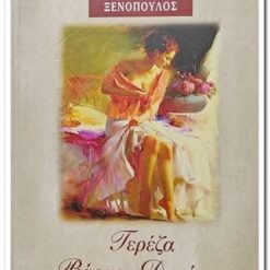 Εξώφυλλο βιβλίου. Τερέζα Βάρμα - Δακόστα