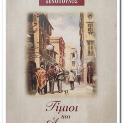 Εξώφυλλο βιβλίου. Τίμιοι και Άτιμοι