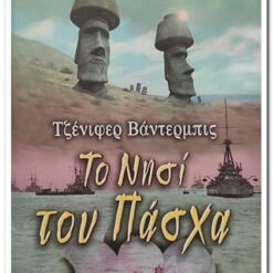 βιβλιο-τ0-νησι-του-πασχα