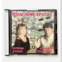 ΟΤΑΝ ΛΕΜΕ ΕΡΩΤΑ ...