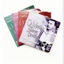 ΣΥΛΛΟΓΗ ΟΙ ΜΕΓΑΛΟΙ ΣΥΝΘΕΤΕΣ