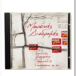 ΜΟΥΣΙΚΕΣ ΔΙΑΔΡΟΜΕΣ - ΓΟΝΙΔΗΣ ΖΑΓΟΡΑΙΟΣ ΠΕΡΠΙΝΙΑΔΗΣ ΓΙΑΝΝΑΚΑΚΗ κ.α.