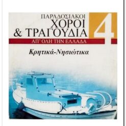 ΠΑΡΑΔΟΣΙΑΚΟΙ ΧΟΡΟΙ & ΤΡΑΓΟΥΔΙΑ ΑΠ ΌΛΗ ΤΗΝ ΕΛΛΑΔΑ 4 - ΚΡΗΤΙΚΑ-ΝΗΣΙΩΤΙΚΑ