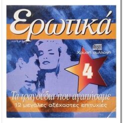 ΕΡΩΤΙΚΑ - ΤΑ ΤΡΑΓΟΥΔΙΑ ΠΟΥ ΑΓΑΠΗΣΑΜΕ - ΧΡΥΣΗ ΣΥΛΛΟΓΗ 4