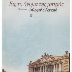 βιβλιο εις το όνομα της μητρος