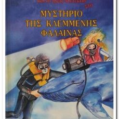 βιβλιο-Οι-τρεις-ντετέκτιβ-στο-μυστήριο-της-κλεμμένης-φάλαινας