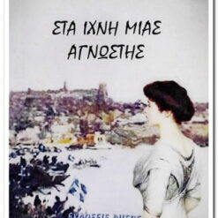 βιβλιο-στα-ιχνη-μιάς-αγνωστης