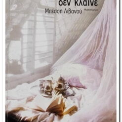 Εξώφυλλο βιβλίου. Τα μεγάλα κορίτσια δεν κλαίνε