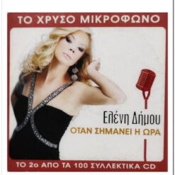 ΕΛΕΝΗ ΔΗΜΟΥ - ΟΤΑΝ ΣΗΜΑΝΕΙ Η ΩΡΑ